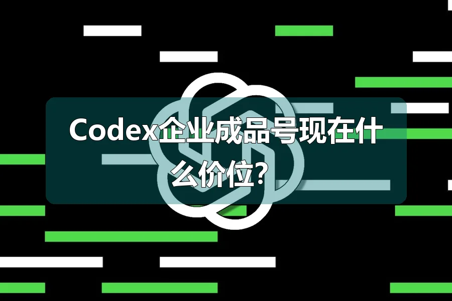 Codex企业成品号现在什么价位?