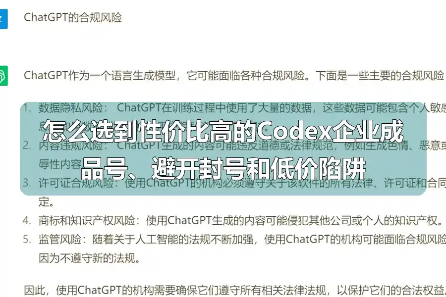 怎么选到性价比高的Codex企业成品号、避开封号和低价陷阱