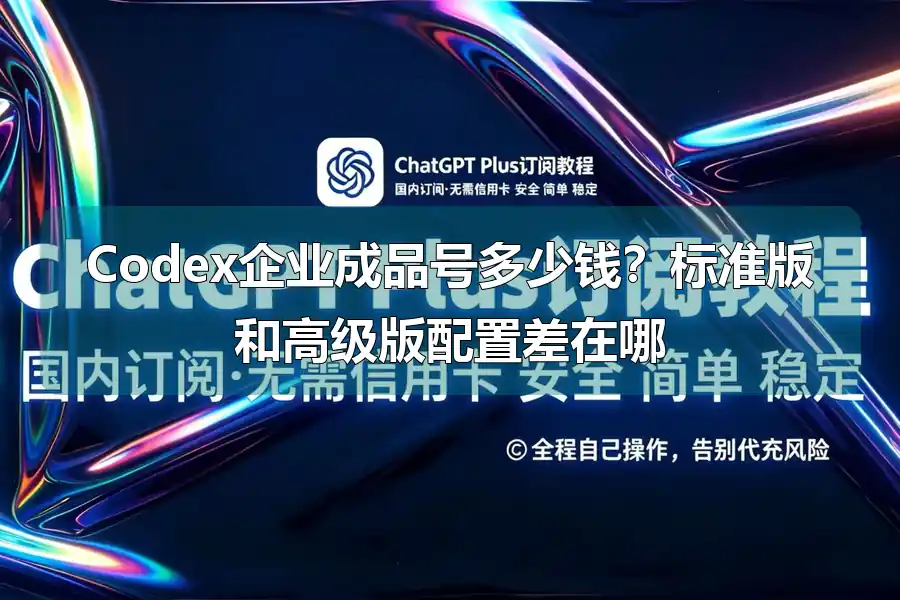 Codex企业成品号多少钱？标准版和高级版配置差在哪