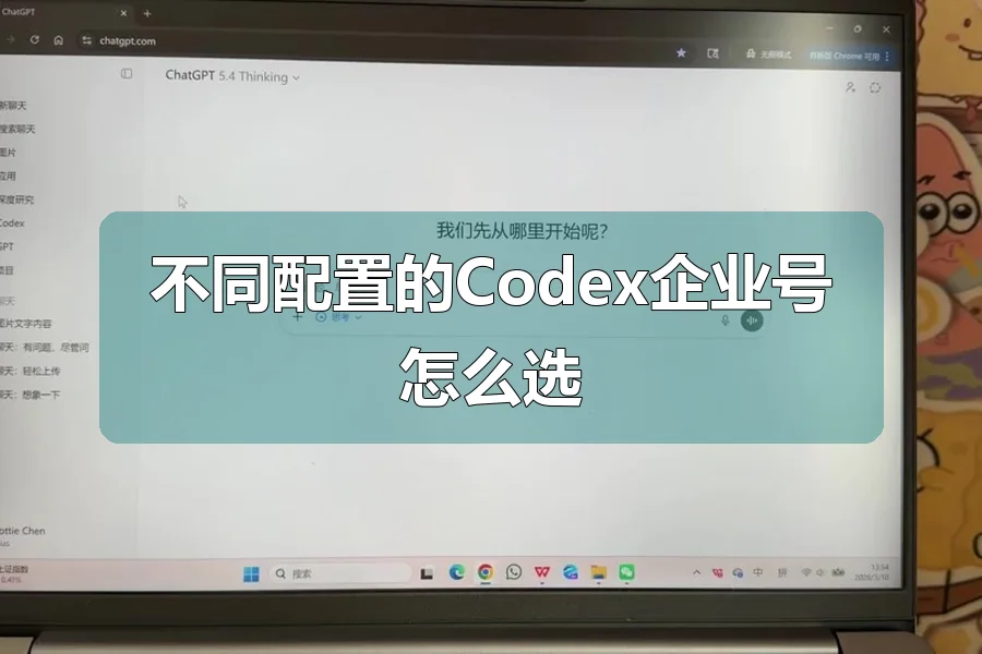 不同配置的Codex企业号怎么选
